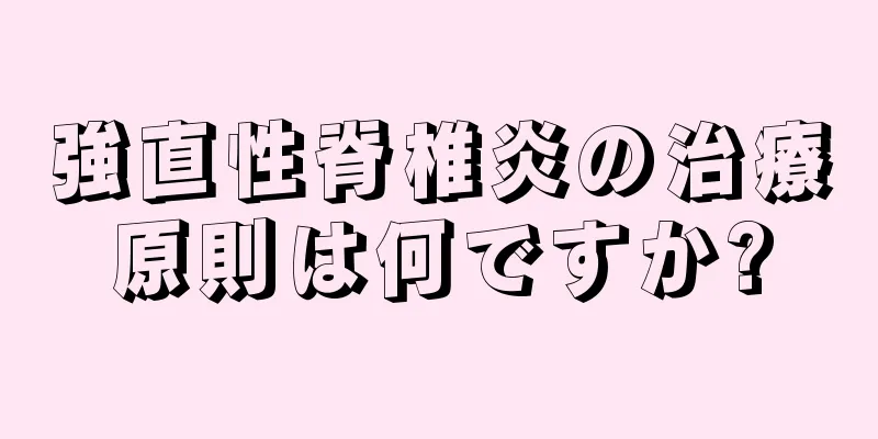強直性脊椎炎の治療原則は何ですか?