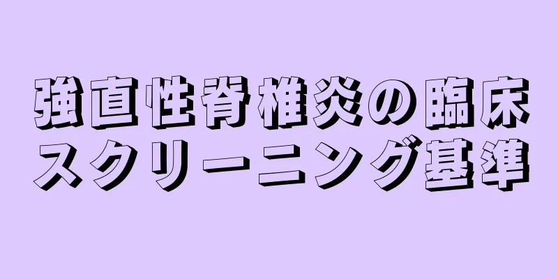強直性脊椎炎の臨床スクリーニング基準