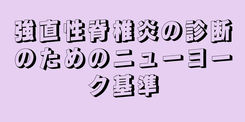 強直性脊椎炎の診断のためのニューヨーク基準