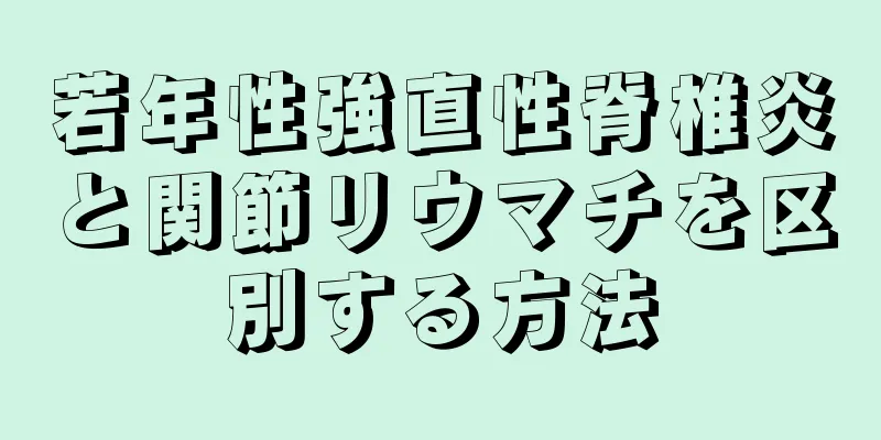 若年性強直性脊椎炎と関節リウマチを区別する方法