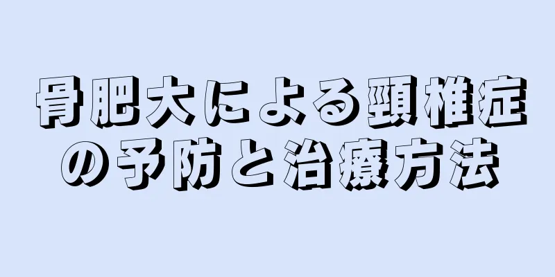 骨肥大による頸椎症の予防と治療方法
