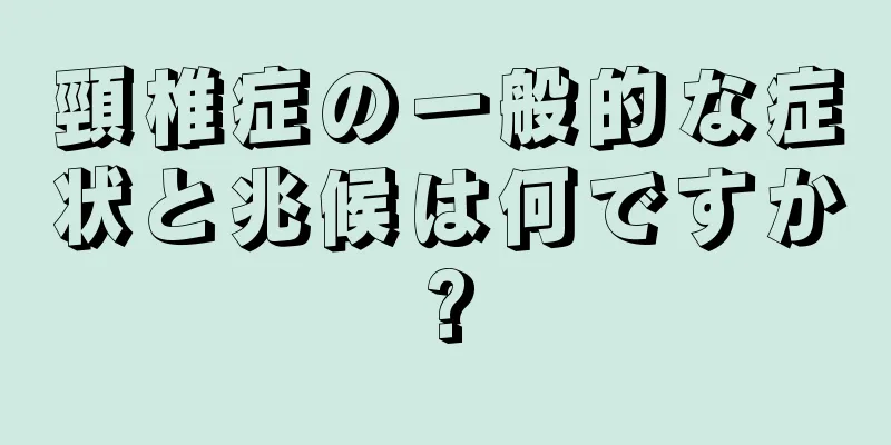 頸椎症の一般的な症状と兆候は何ですか?