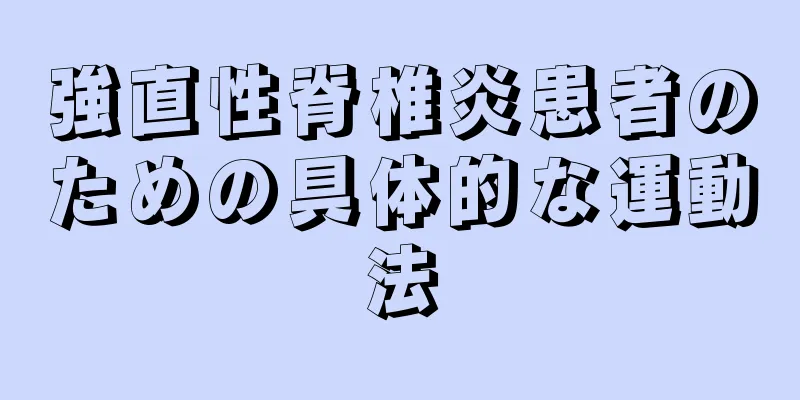 強直性脊椎炎患者のための具体的な運動法