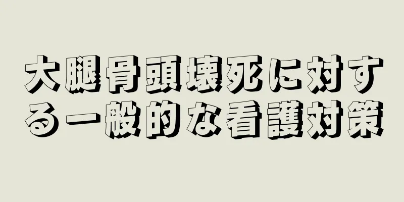 大腿骨頭壊死に対する一般的な看護対策