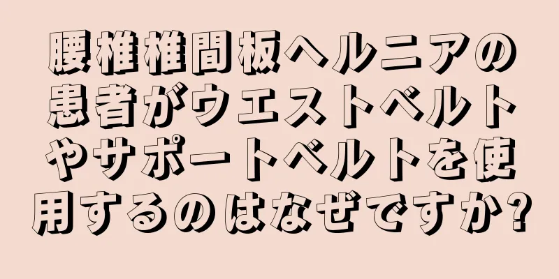腰椎椎間板ヘルニアの患者がウエストベルトやサポートベルトを使用するのはなぜですか?