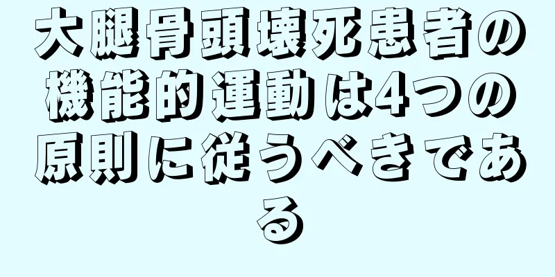 大腿骨頭壊死患者の機能的運動は4つの原則に従うべきである