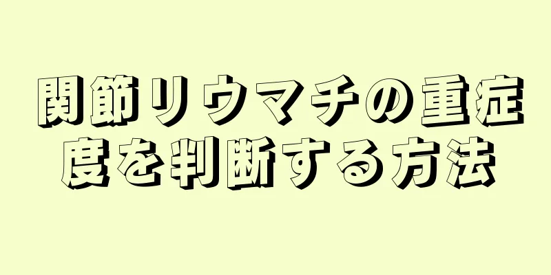 関節リウマチの重症度を判断する方法