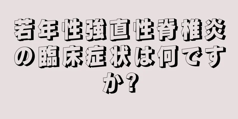 若年性強直性脊椎炎の臨床症状は何ですか?