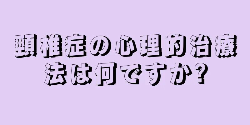 頸椎症の心理的治療法は何ですか?