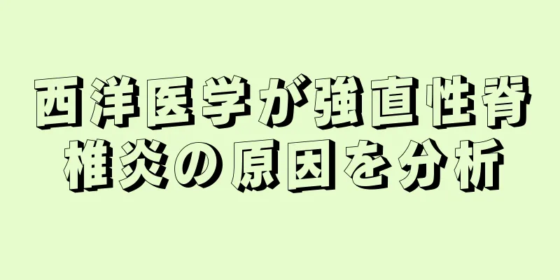 西洋医学が強直性脊椎炎の原因を分析