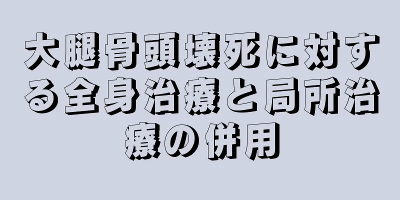 大腿骨頭壊死に対する全身治療と局所治療の併用