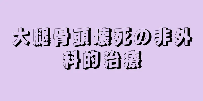 大腿骨頭壊死の非外科的治療