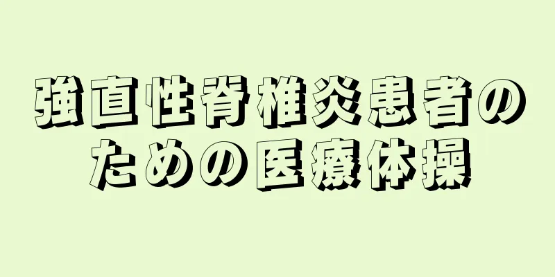強直性脊椎炎患者のための医療体操