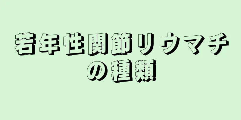 若年性関節リウマチの種類