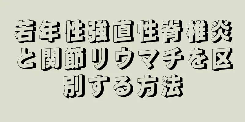 若年性強直性脊椎炎と関節リウマチを区別する方法