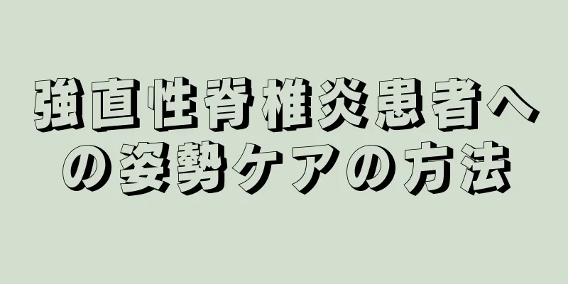 強直性脊椎炎患者への姿勢ケアの方法