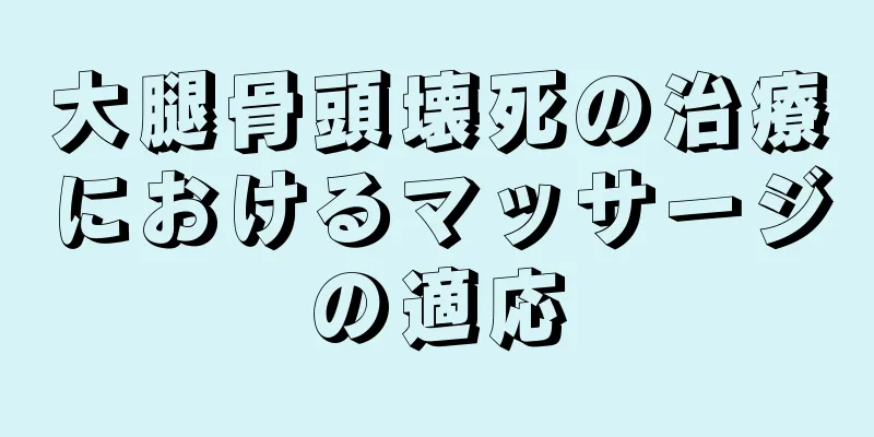 大腿骨頭壊死の治療におけるマッサージの適応