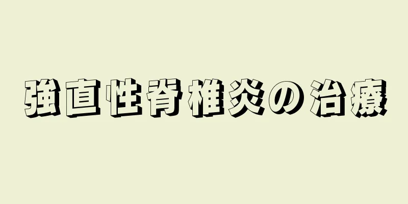 強直性脊椎炎の治療