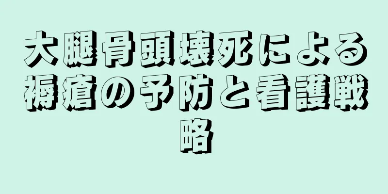 大腿骨頭壊死による褥瘡の予防と看護戦略