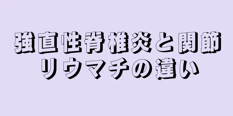 強直性脊椎炎と関節リウマチの違い