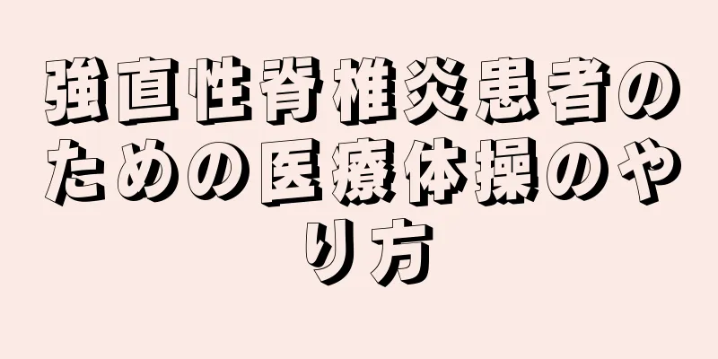 強直性脊椎炎患者のための医療体操のやり方