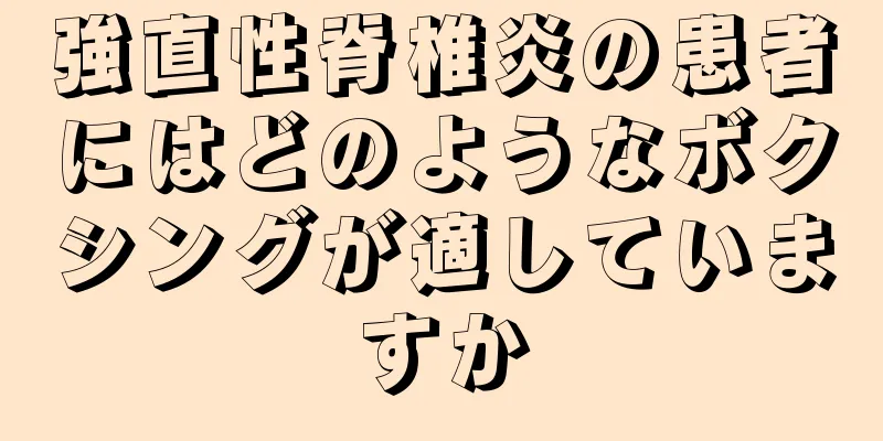 強直性脊椎炎の患者にはどのようなボクシングが適していますか