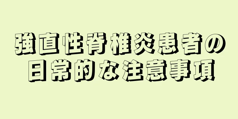 強直性脊椎炎患者の日常的な注意事項
