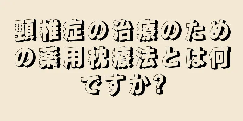 頸椎症の治療のための薬用枕療法とは何ですか?
