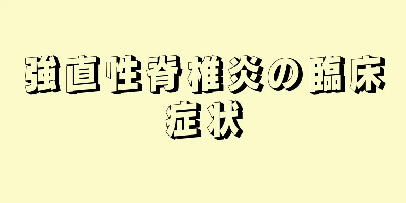 強直性脊椎炎の臨床症状