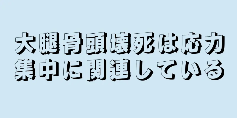 大腿骨頭壊死は応力集中に関連している