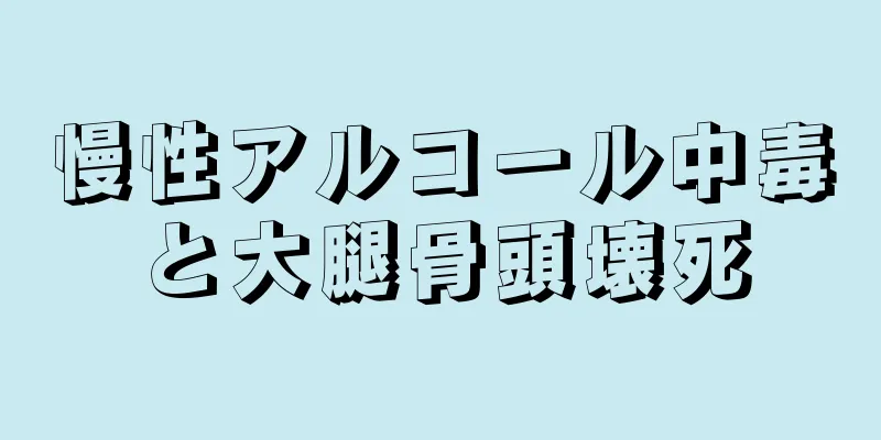 慢性アルコール中毒と大腿骨頭壊死