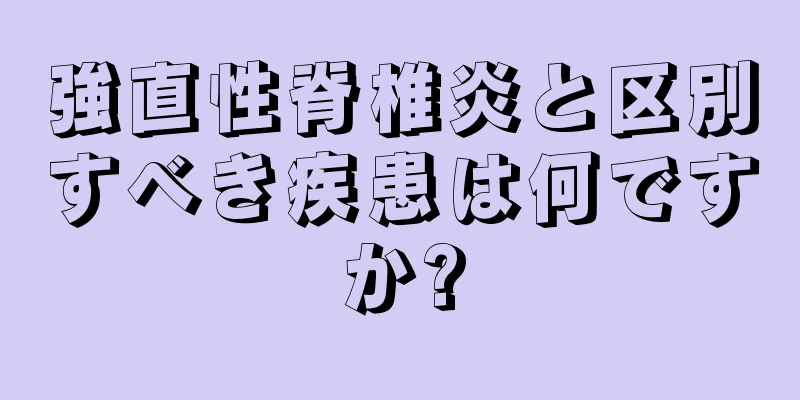 強直性脊椎炎と区別すべき疾患は何ですか?