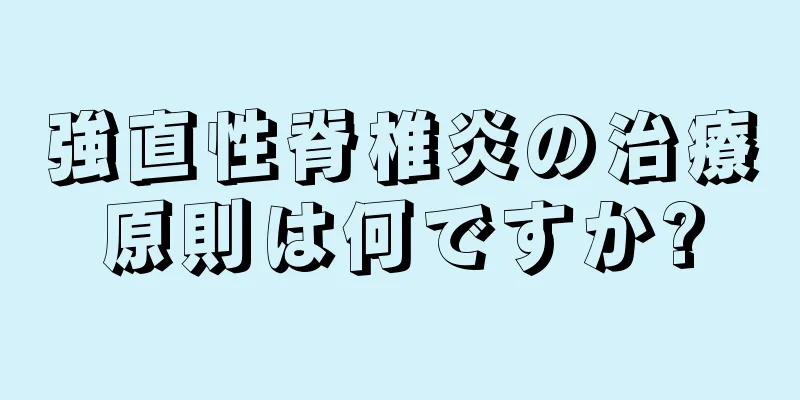 強直性脊椎炎の治療原則は何ですか?