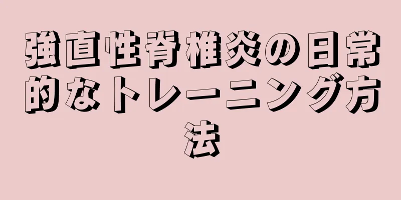 強直性脊椎炎の日常的なトレーニング方法