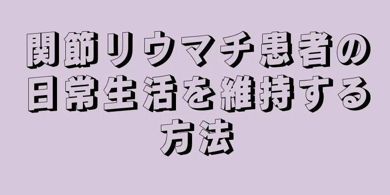 関節リウマチ患者の日常生活を維持する方法