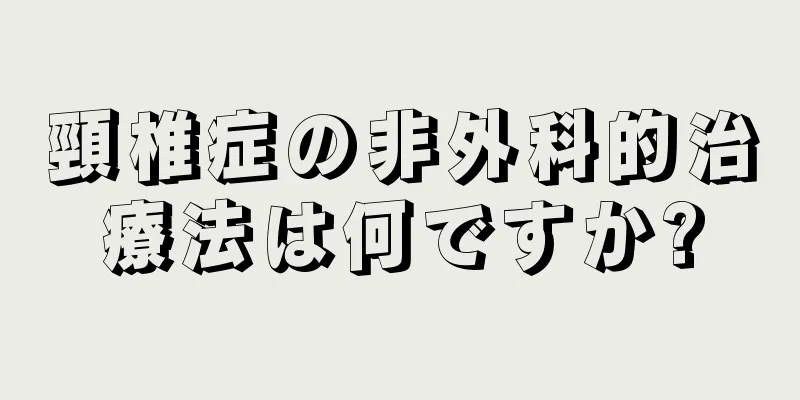 頸椎症の非外科的治療法は何ですか?