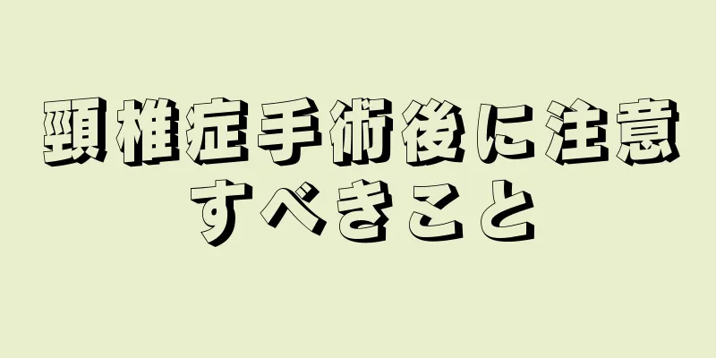 頸椎症手術後に注意すべきこと