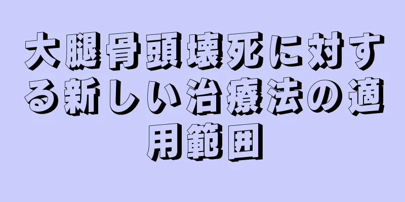 大腿骨頭壊死に対する新しい治療法の適用範囲