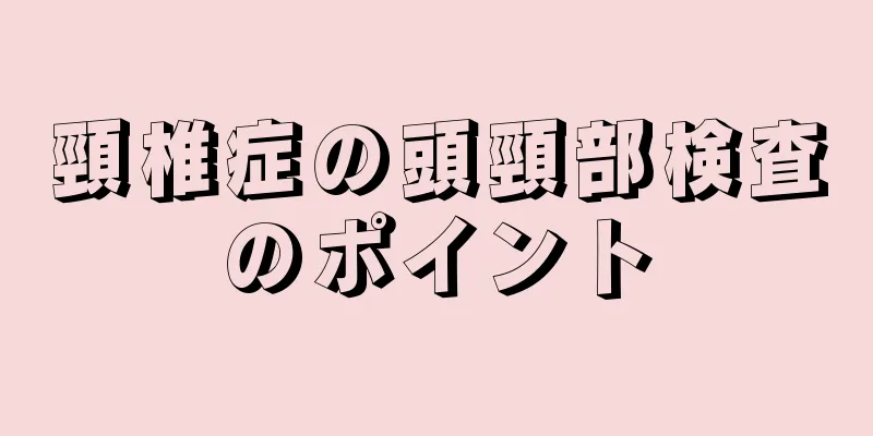 頸椎症の頭頸部検査のポイント