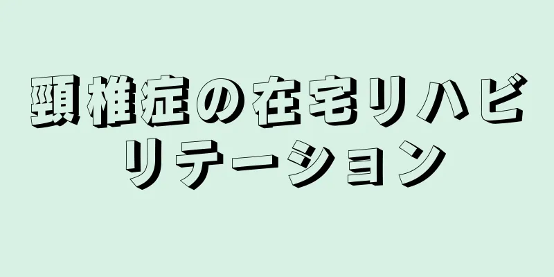 頸椎症の在宅リハビリテーション