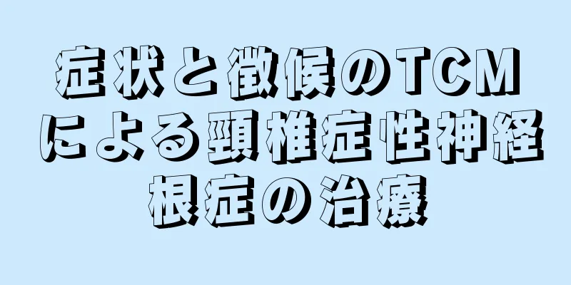 症状と徴候のTCMによる頸椎症性神経根症の治療