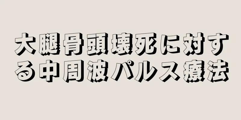 大腿骨頭壊死に対する中周波パルス療法