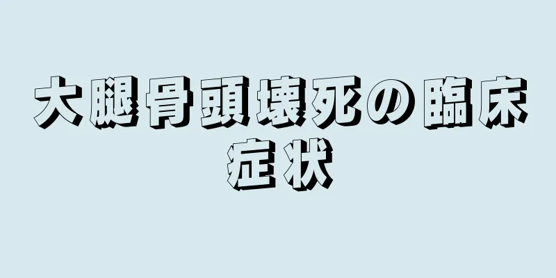 大腿骨頭壊死の臨床症状