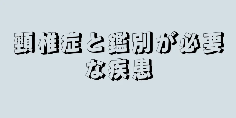 頸椎症と鑑別が必要な疾患