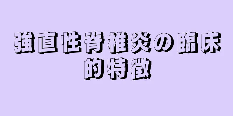 強直性脊椎炎の臨床的特徴