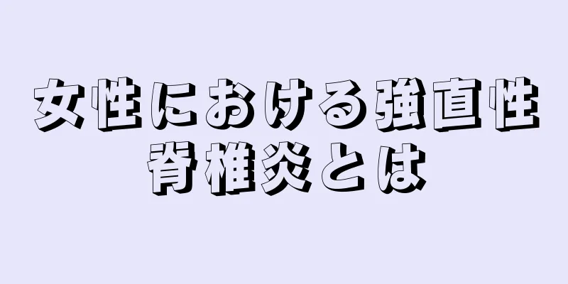 女性における強直性脊椎炎とは