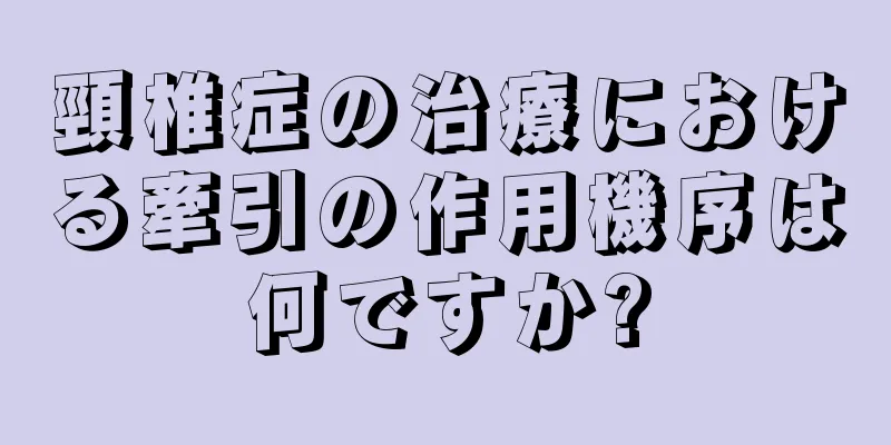 頸椎症の治療における牽引の作用機序は何ですか?