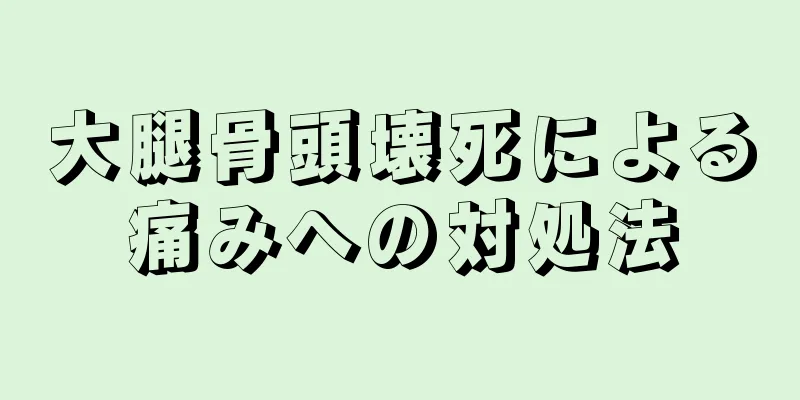 大腿骨頭壊死による痛みへの対処法