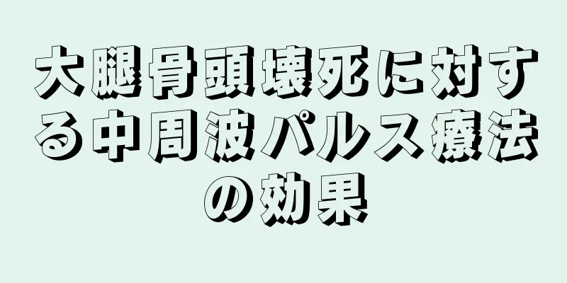 大腿骨頭壊死に対する中周波パルス療法の効果