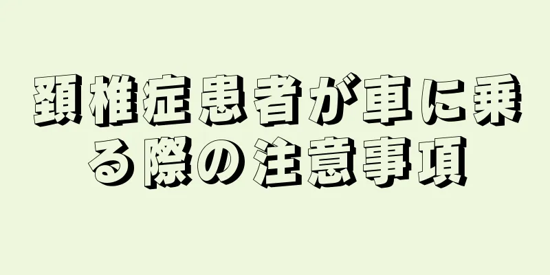 頚椎症患者が車に乗る際の注意事項